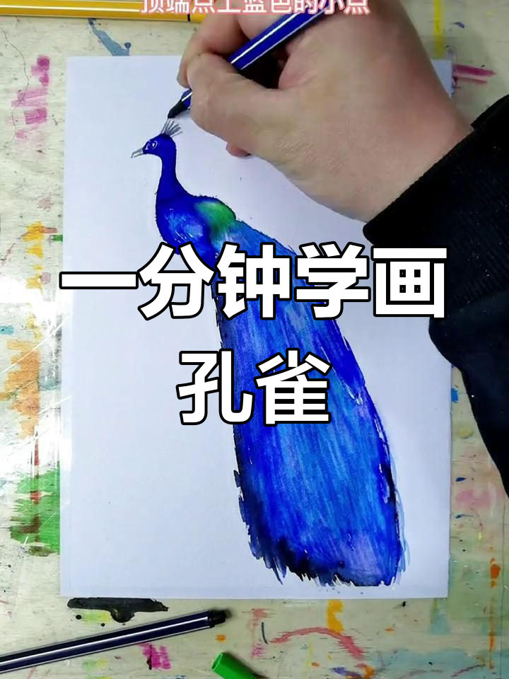 用水彩笔画出美丽孔雀,简单又好看