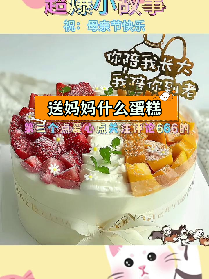 妈妈的生日蛋糕选哪款?