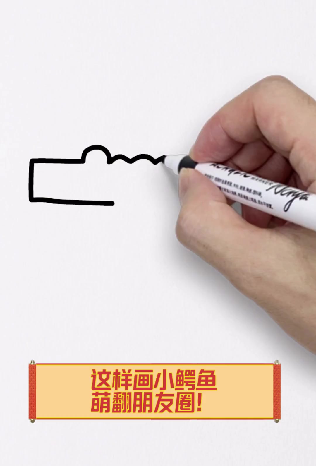 这样画小鳄鱼,萌翻朋友圈!