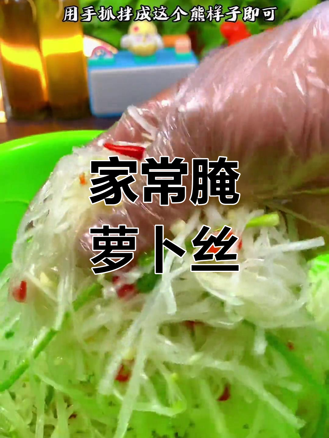 清爽下酒菜,腌萝卜丝做法