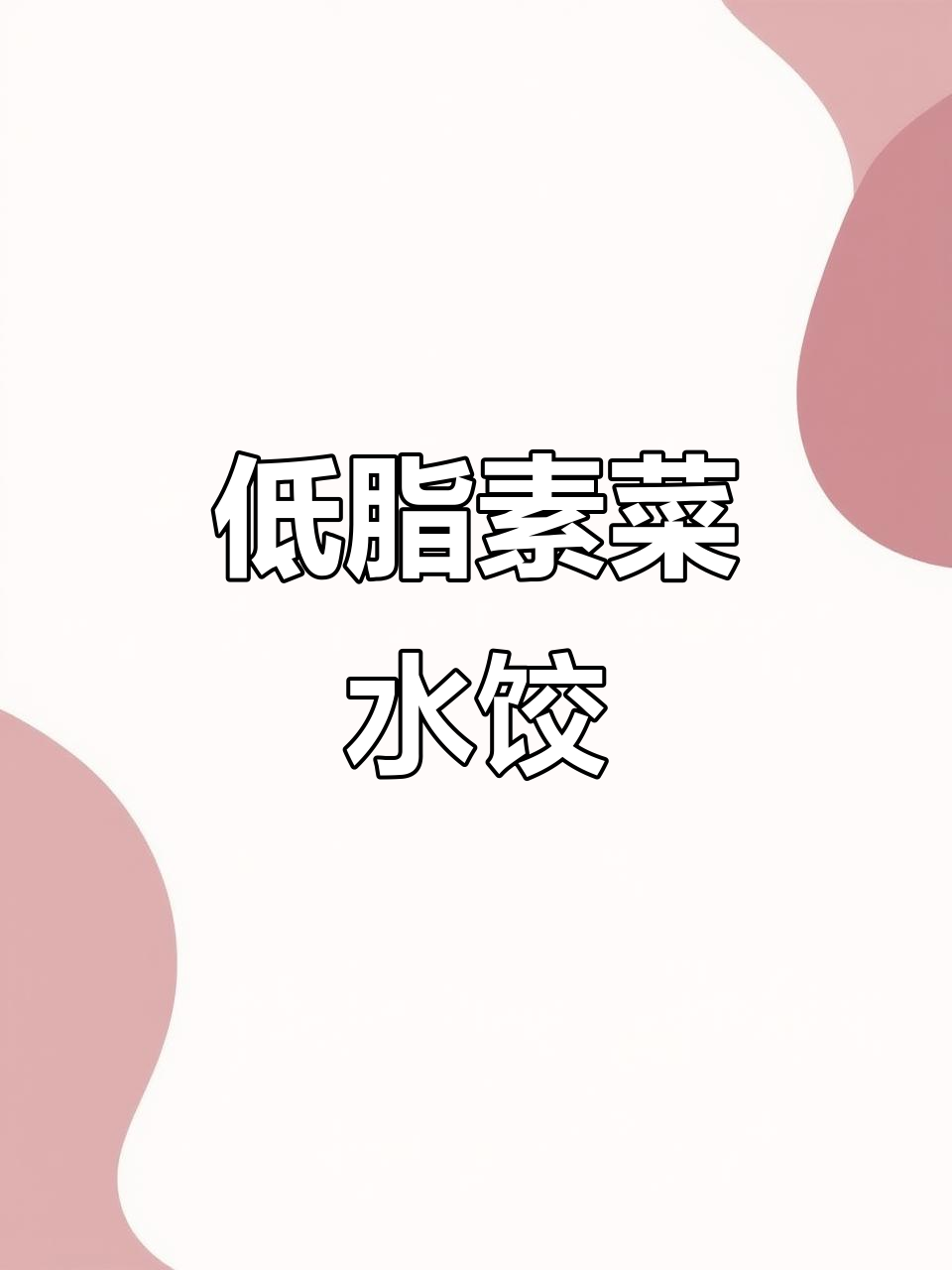 9种低脂素菜饺子馅,吃出健康好味道
