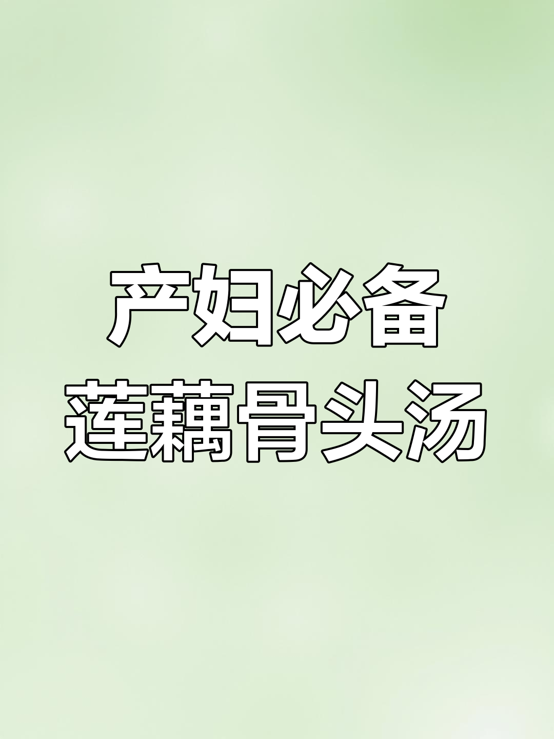 产后恢复必吃!莲藕骨头汤,简单又营养