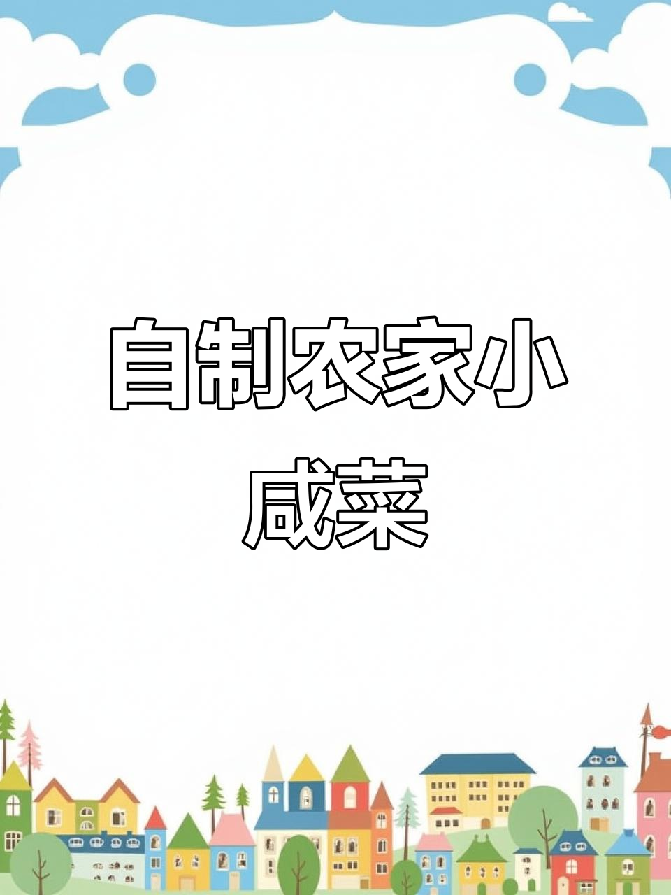 农家自制小咸菜,健康又美味,黄瓜、芹菜、蒜茄子全都有