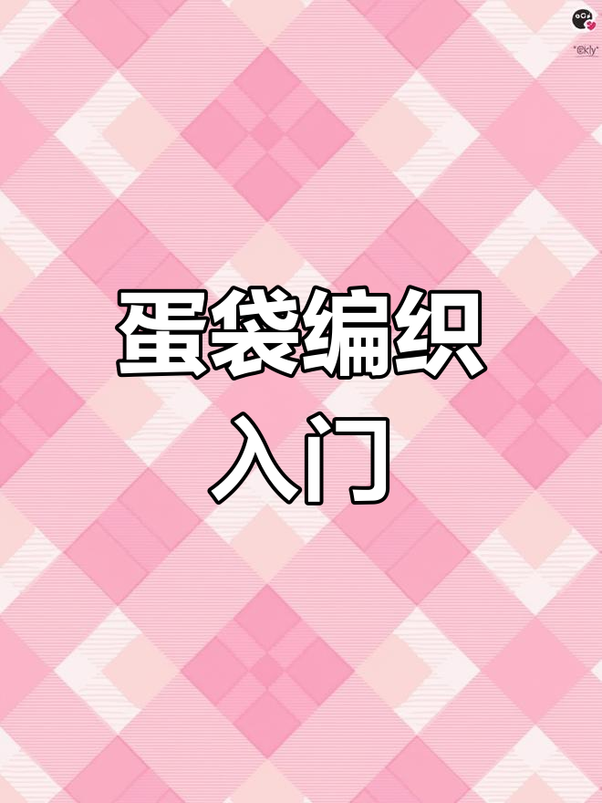 小鸡蛋袋钩织教程,简单又可爱!