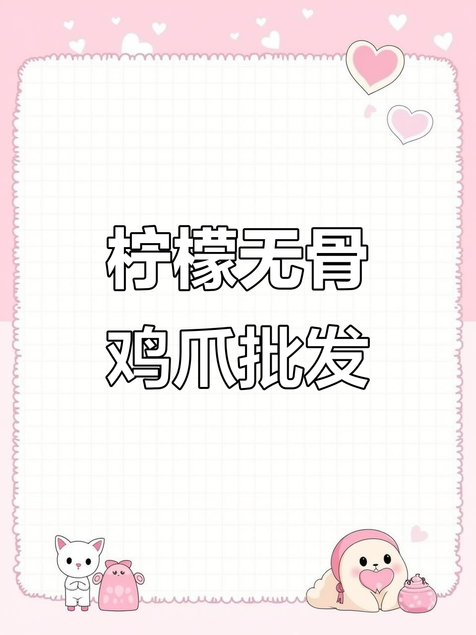 无骨鸡爪批发,多口味混批任你选