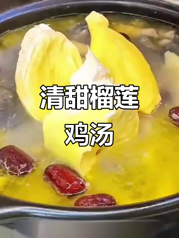 榴莲炖鸡,汤汁清甜不腻