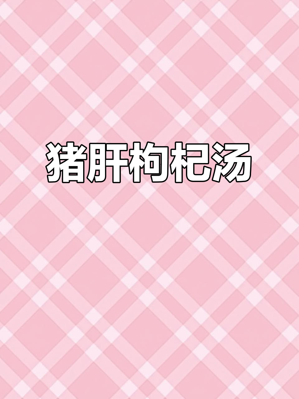猪肝瘦肉枸杞汤,简单又营养的清淡做法