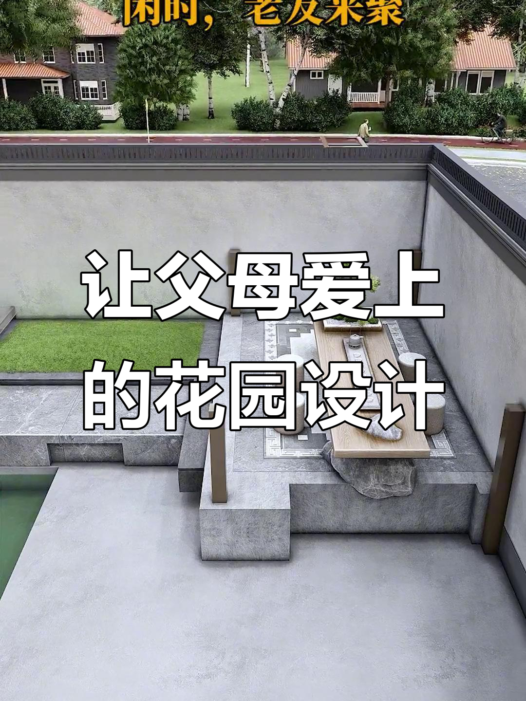 打造爸妈喜欢的庭院，水景与菜地完美结合