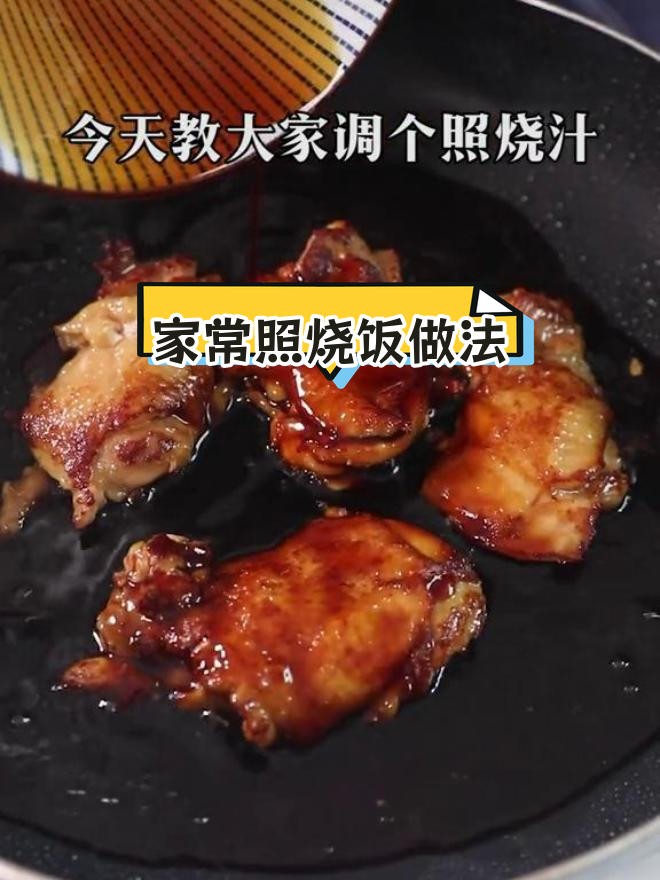 轻松调照烧汁,孩子便当新选择