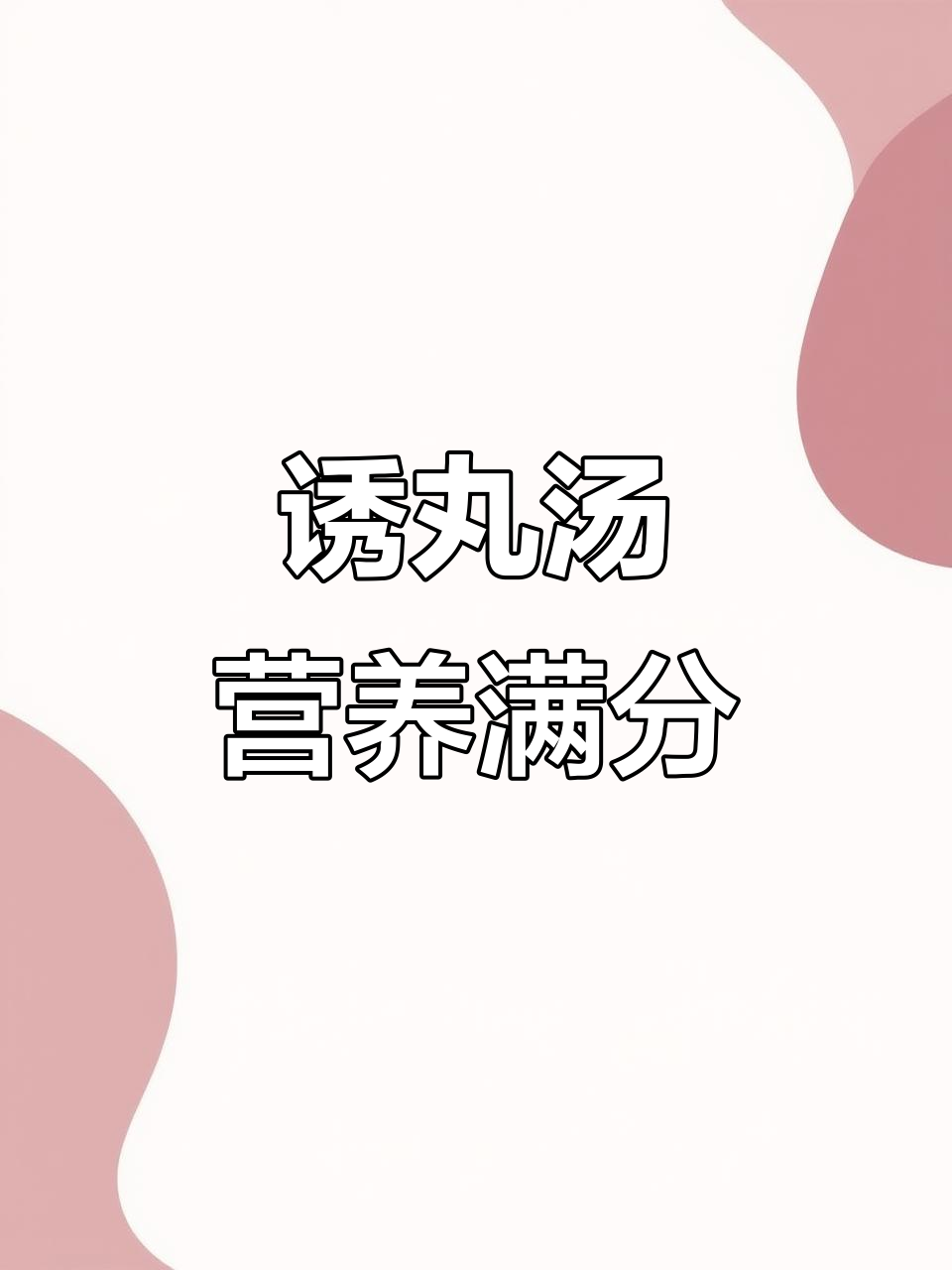 营养又美味,山药胡萝卜丸子汤,孩子最爱喝!