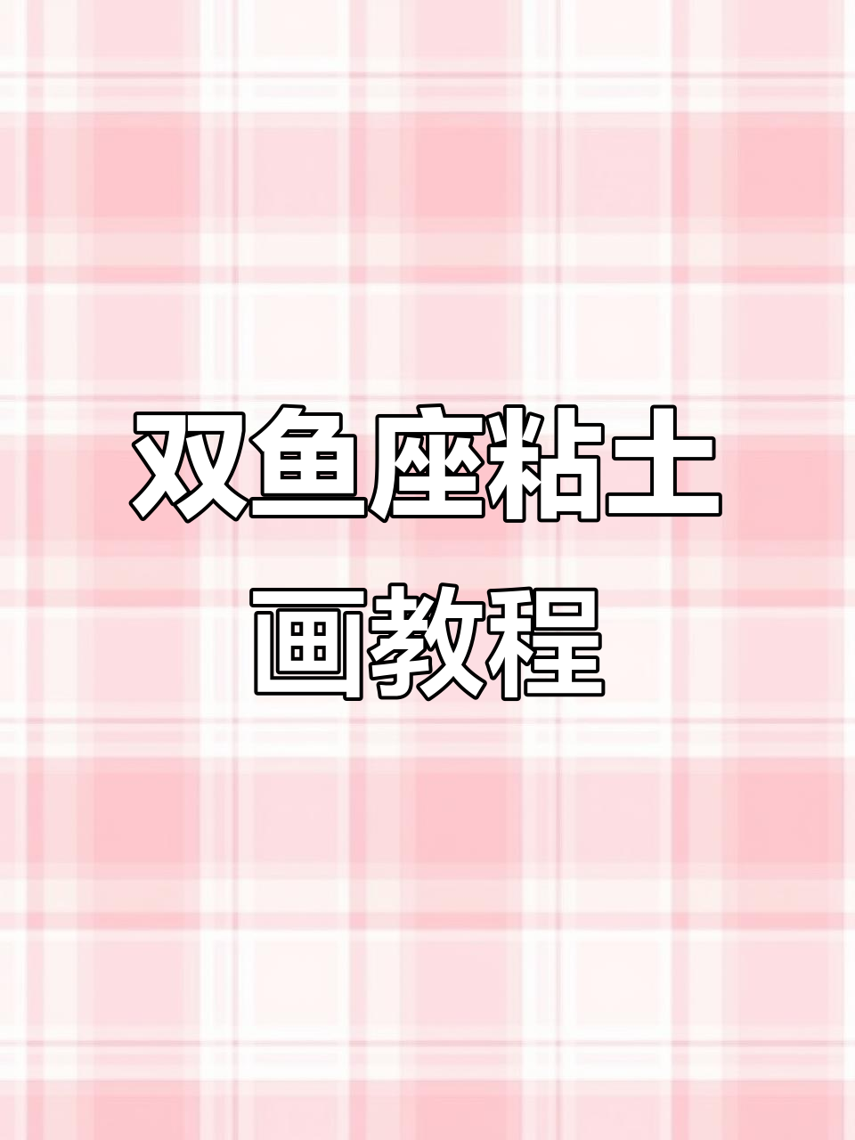 双鱼座手工制作:从蛋仔到水草,一步步教你做!