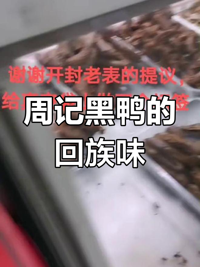 回族特色美食大揭秘,周记黑鸭的回民风味