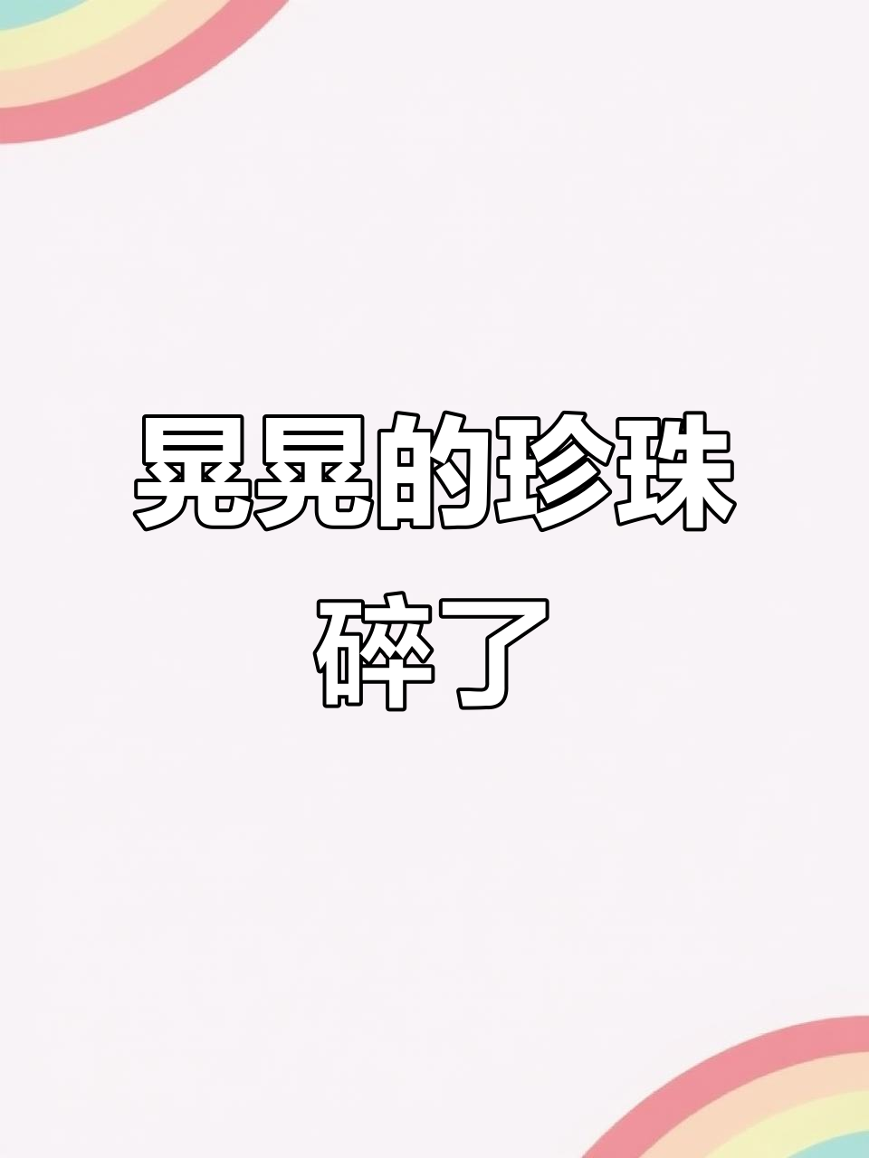 小人鱼为爱受伤，珍珠破碎心碎成渣