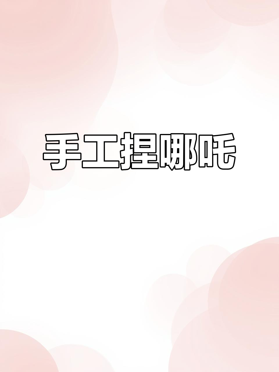 用彩泥捏哪吒,风火烈焰变身小魔王