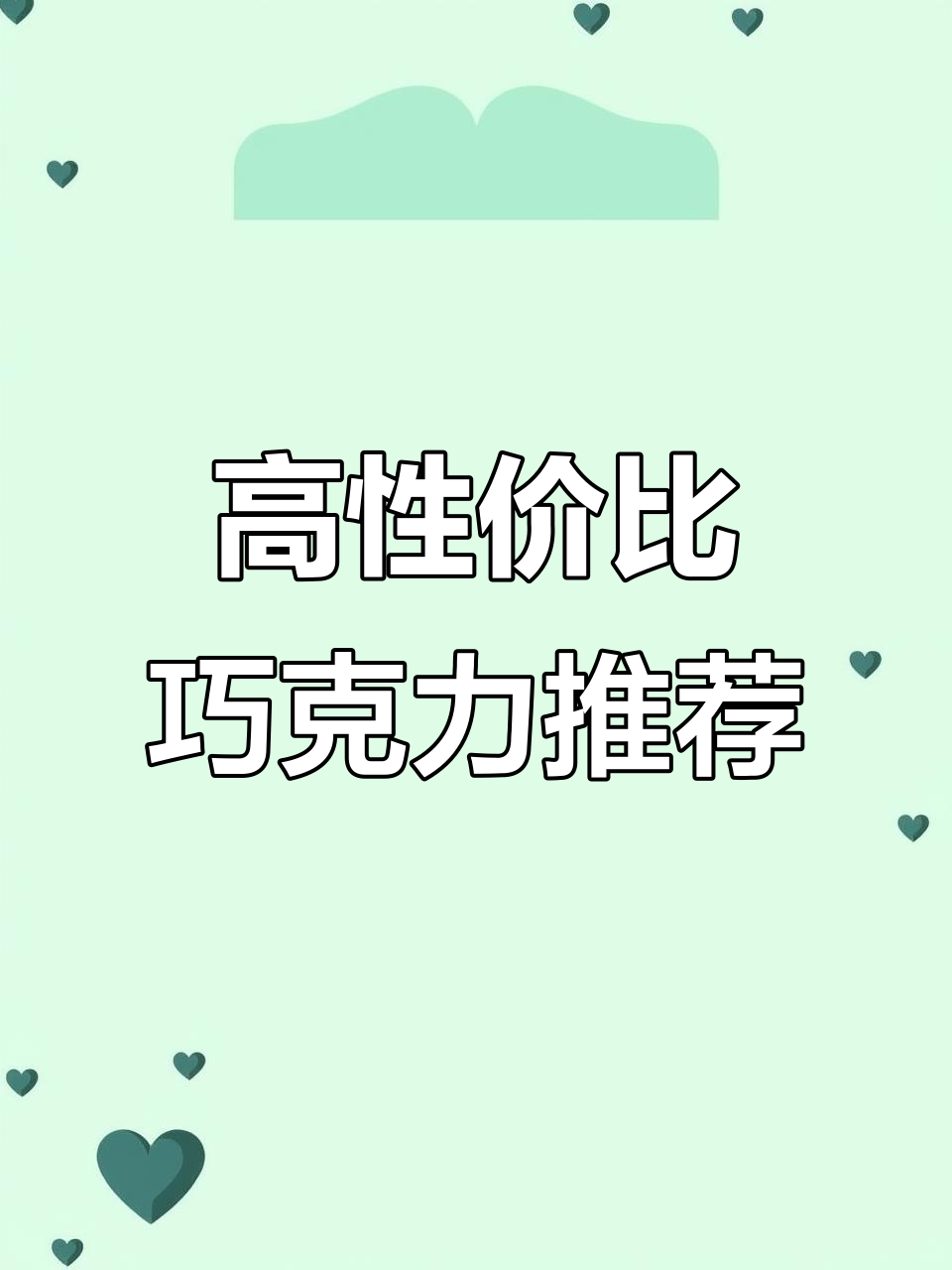 纯可可脂巧克力,高性价比年货新选择!