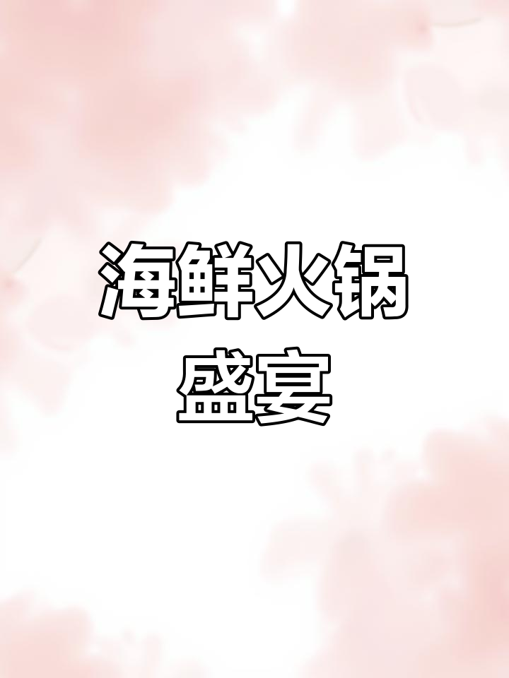 海边小城火锅,黄油海虹与茼蒿搭配,味道绝佳!