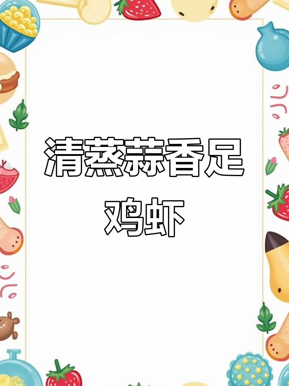 蒜蓉清蒸九节虾,简单又美味!