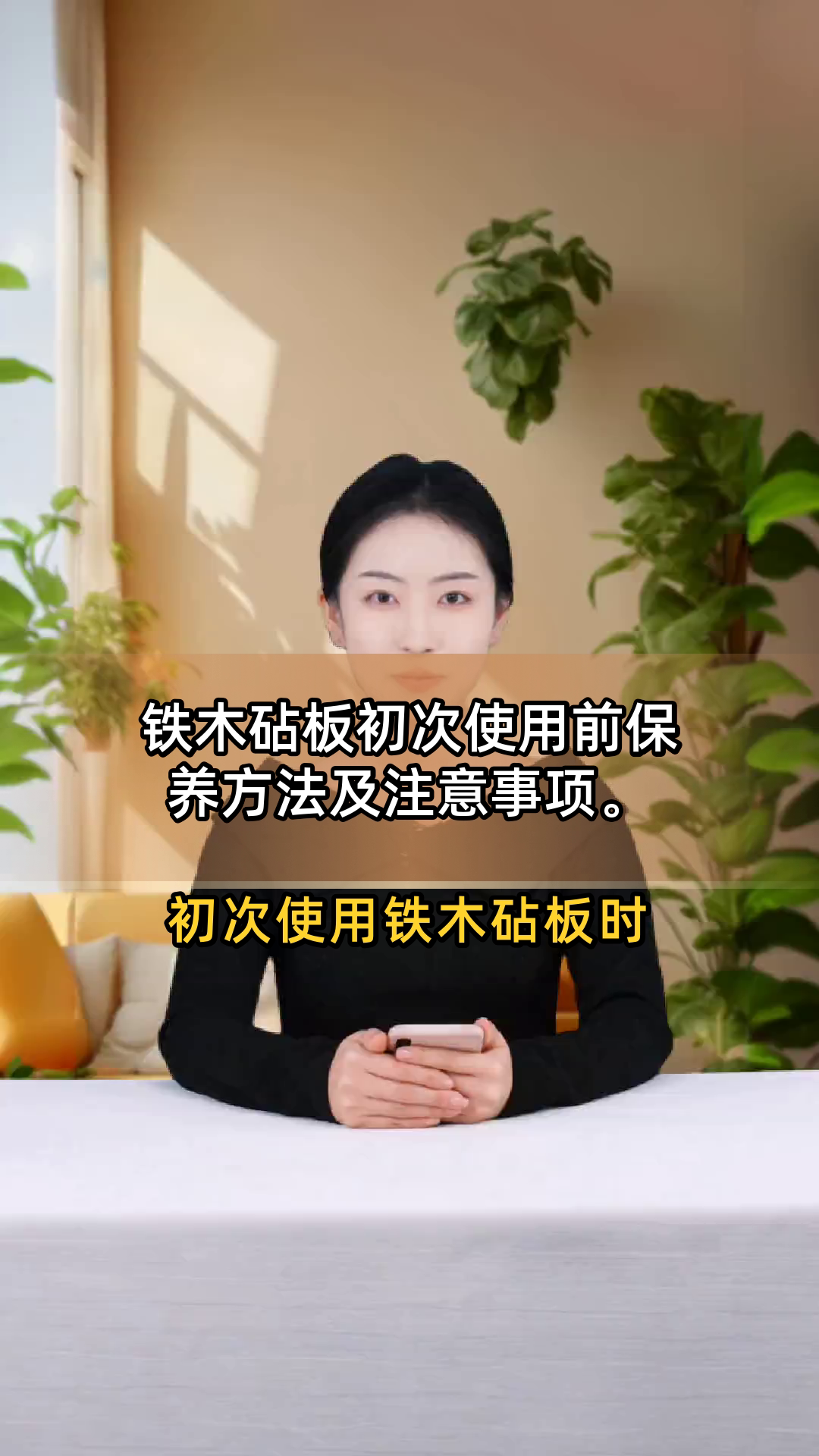 铁木砧板初次使用前保养方法及注意事项