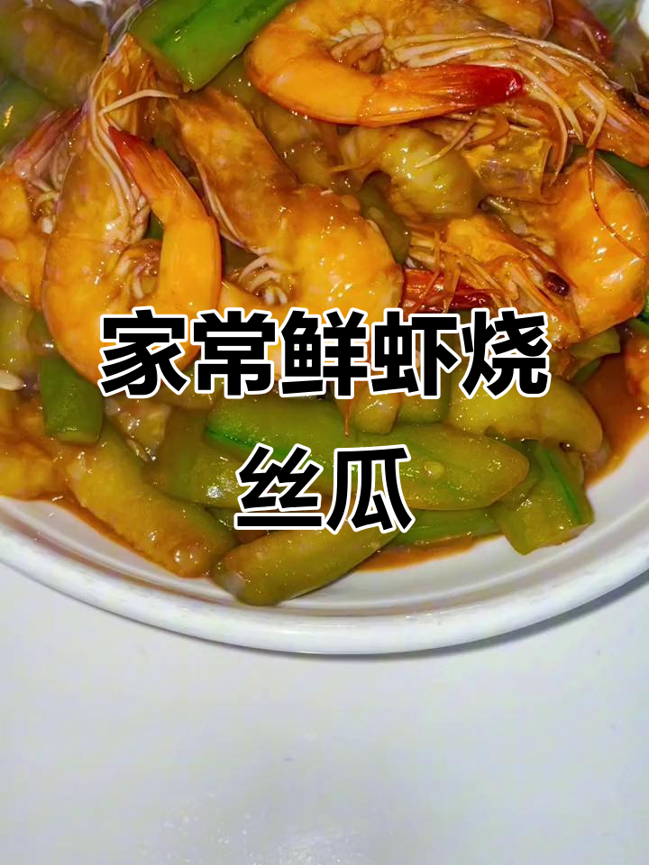 鲜虾烧丝瓜,家常胶东小炒,味道超赞