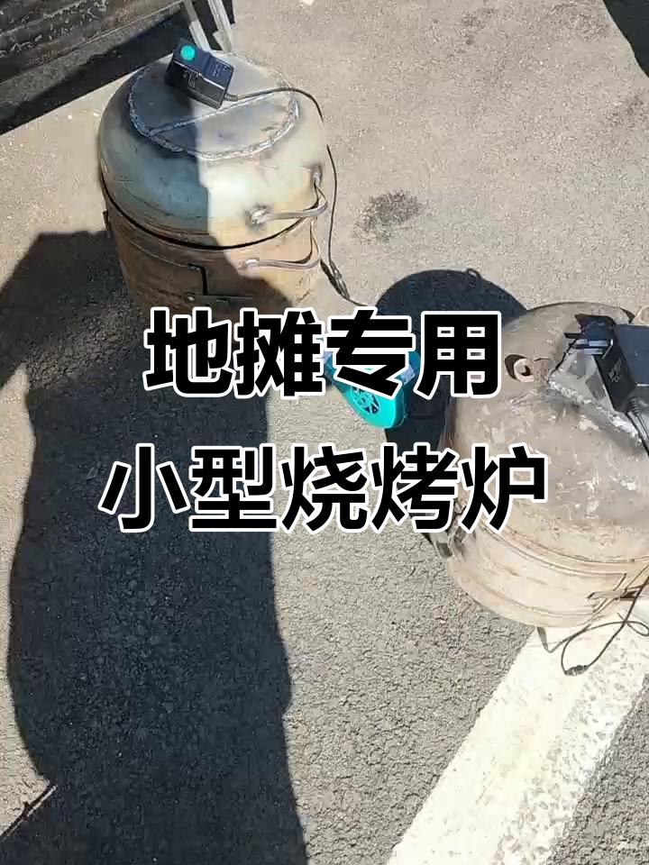 小型地摊烧烤炉,风力调节轻松生碳