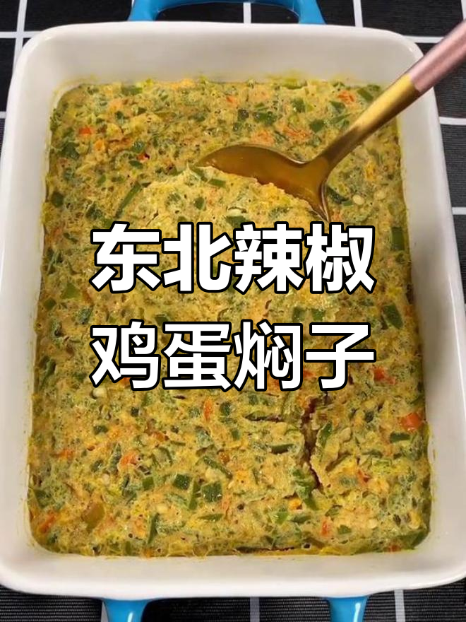 东北辣椒鸡蛋焖子,蒸出独特美味
