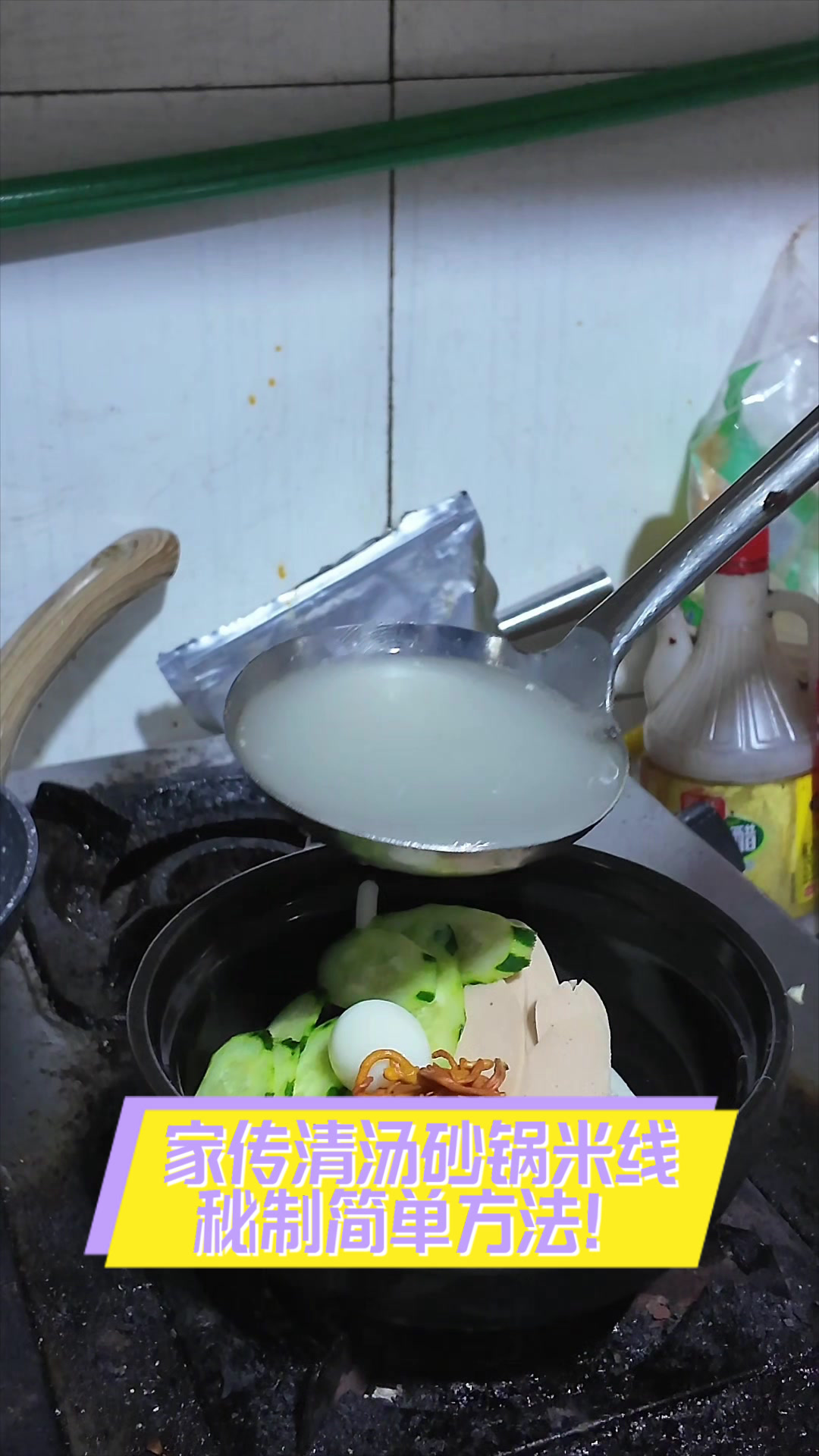 家传清汤砂锅米线,秘制简单方法!