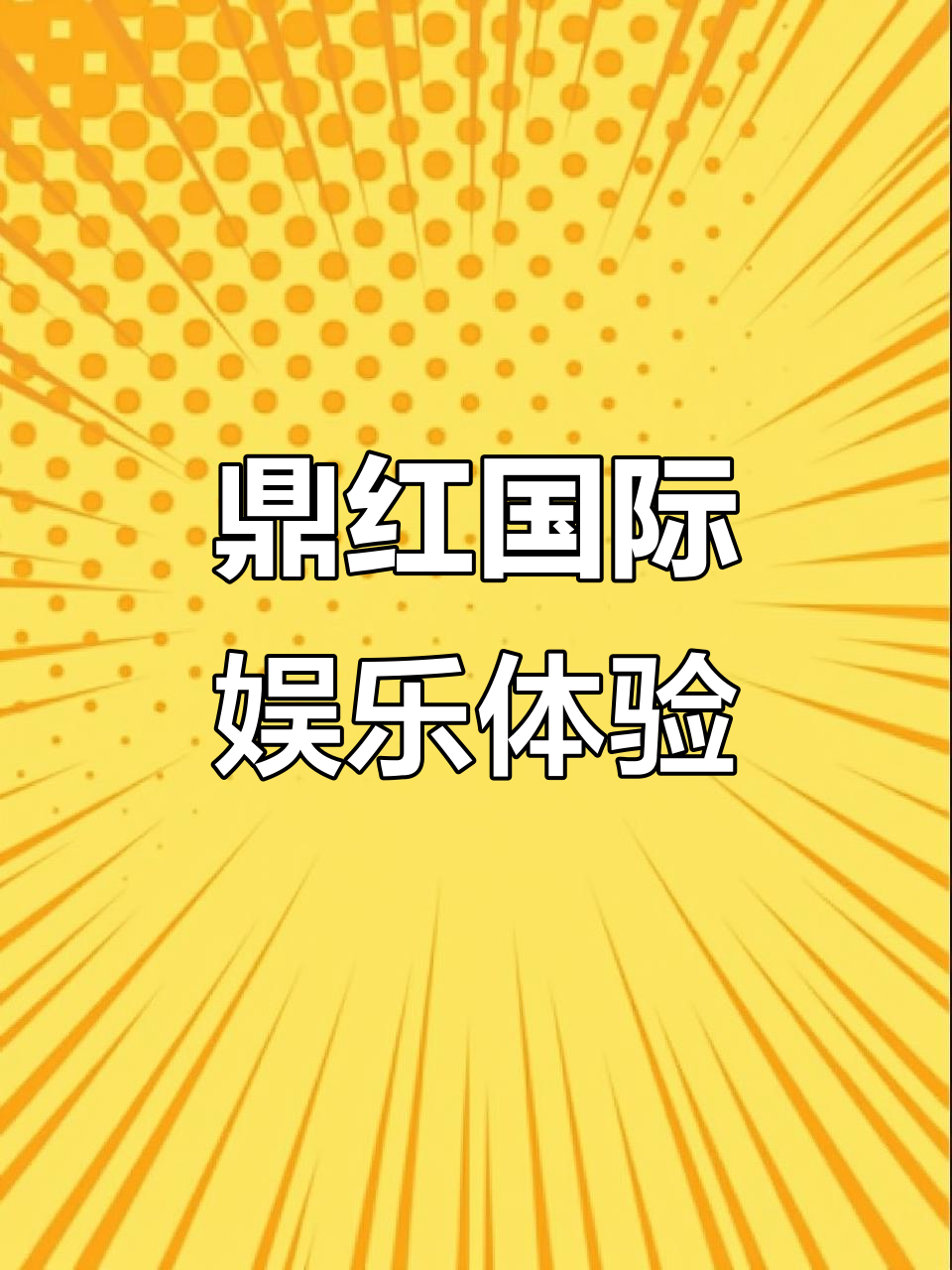 鼎红国际水世界：乒乓球、汗蒸与儿童乐园一应俱全