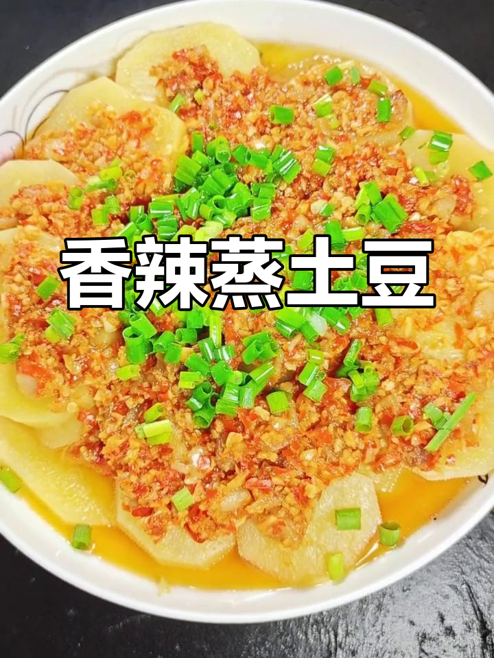 香辣土豆片蒸法,轻松学做家常菜