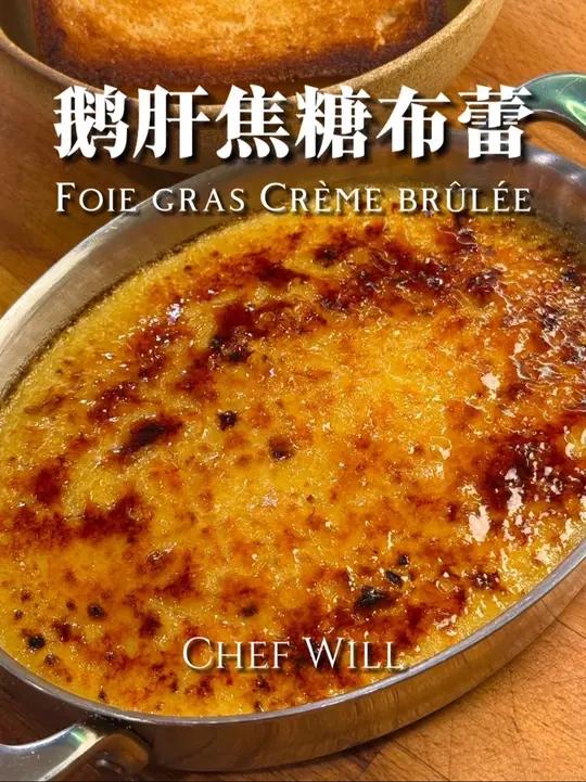 鹅肝居然也能做成焦糖布蕾！今天来教给大家一道好吃的前菜！这么做出来的鹅肝真的很下面包！鲜甜
