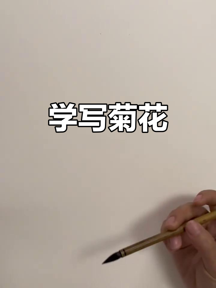 写意菊花画法:从高顶到平顶的技巧解析