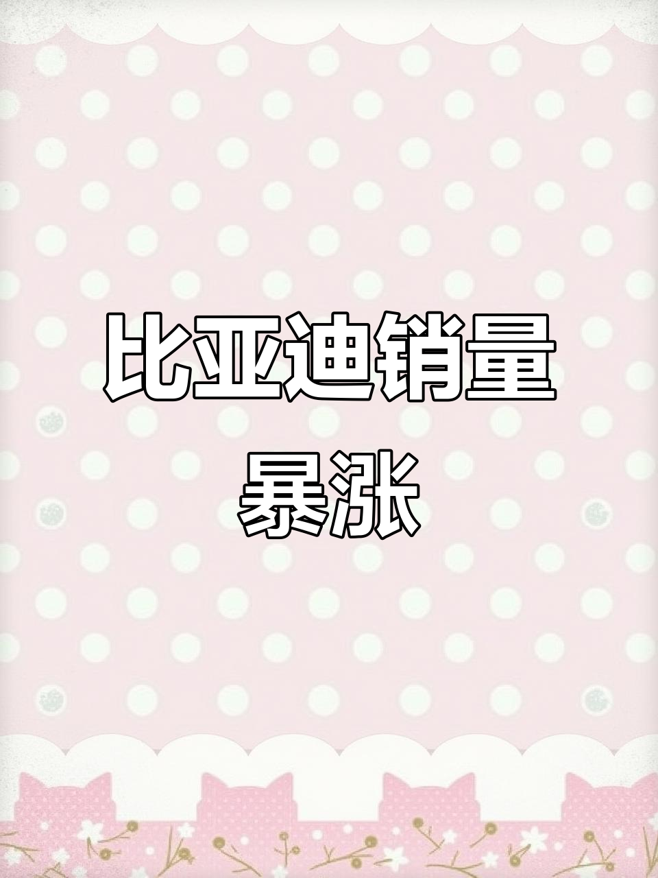 比亚迪销量逆袭,燃油车市场下滑背后原因分析