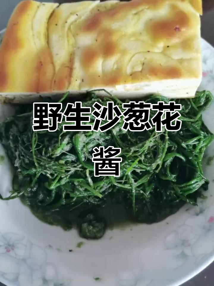 野生沙葱花酱,微咸带甜,完美搭配野菜美味