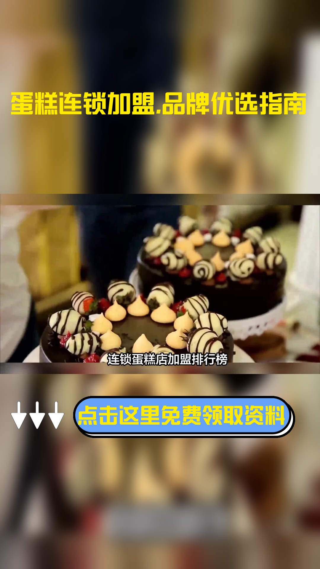 连锁蛋糕店加盟排行榜,品牌情况怎么样?