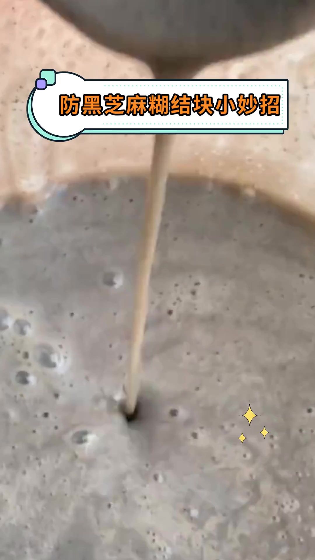 防黑芝麻糊结块小妙招