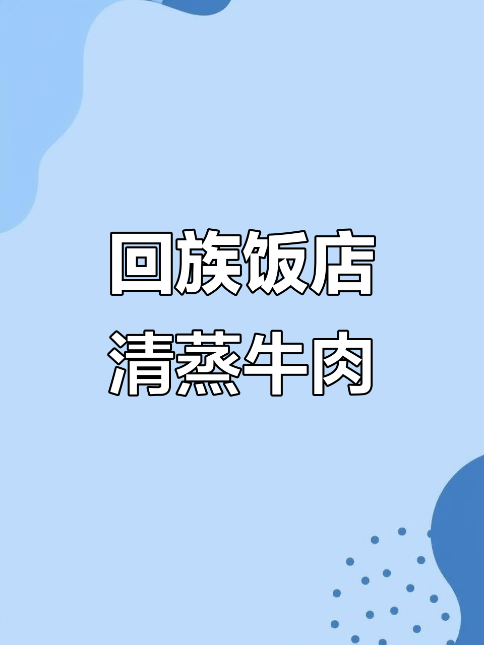 清真扒肉条,嫩滑美味不容错过
