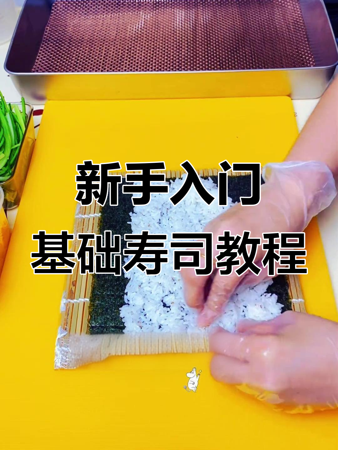 经典原味大正卷寿司教程，新手必学！