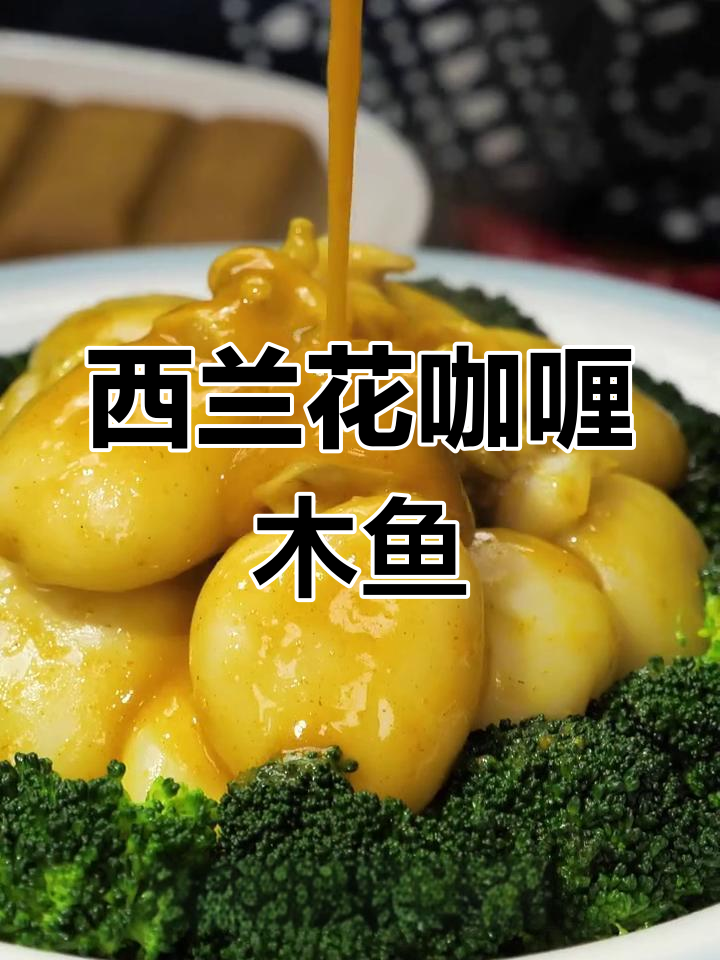 咖喱墨鱼仔,西兰花搭配更美味