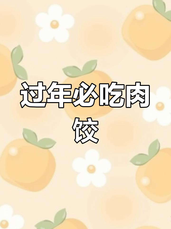 大年初一饺子馅做法,鲜嫩多汁