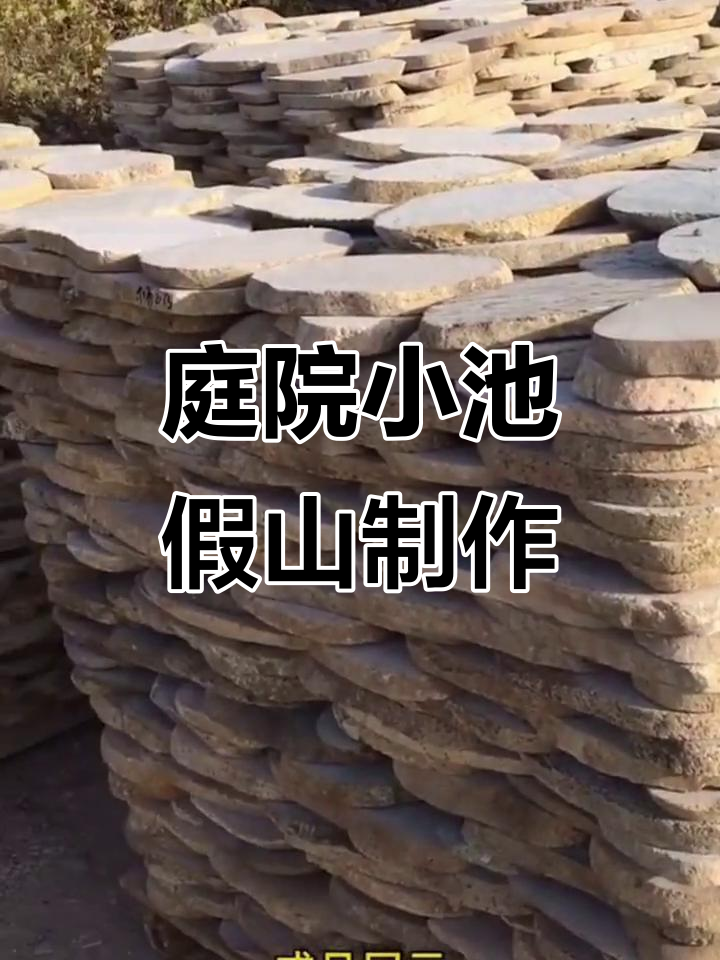 小院假山设计：从鹅卵石到精美成品全过程