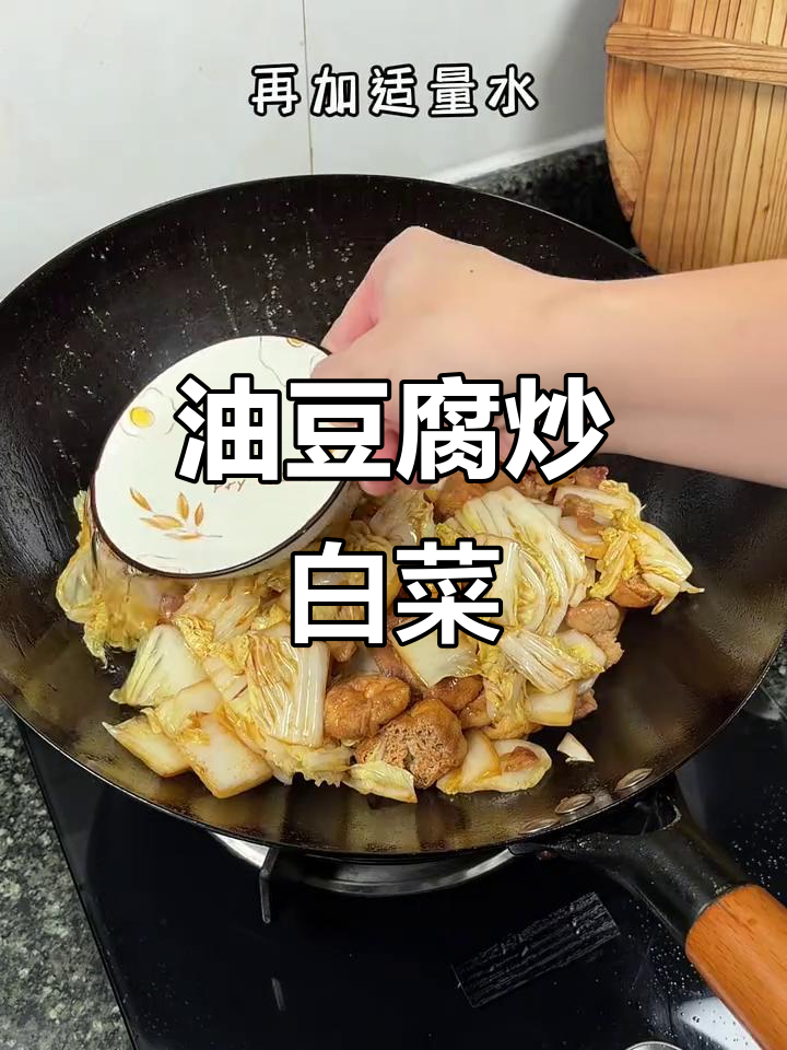 油豆腐炒白菜，简单美味，口感丰富，汁水十足