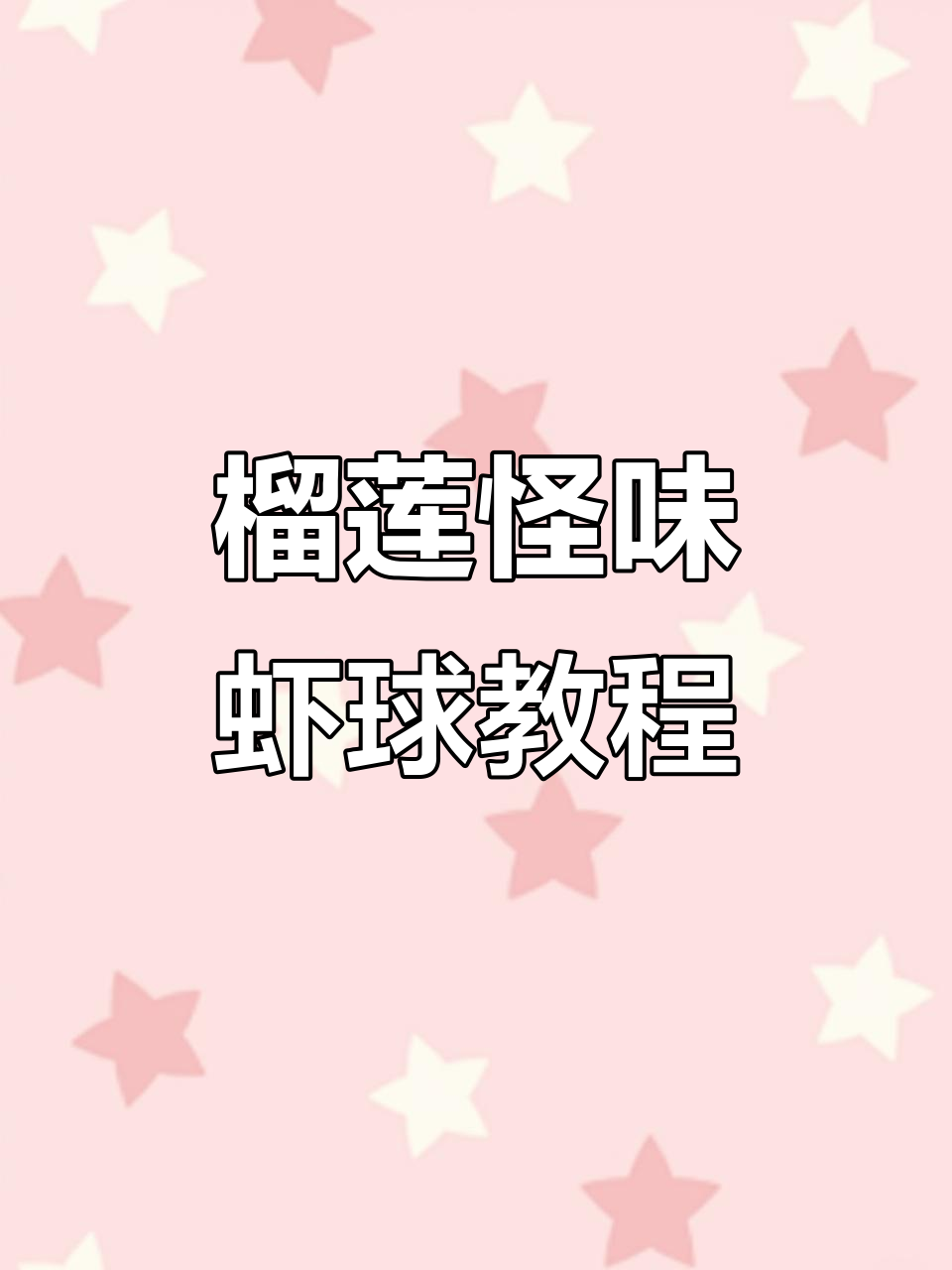 榴莲怪味虾球,搭配薯片沙拉酱,口感超赞!