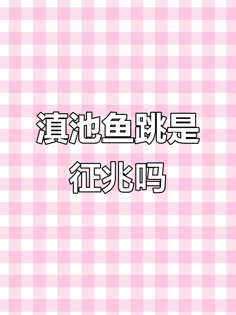 昆明滇池鱼跃水面，难道是预示什么？