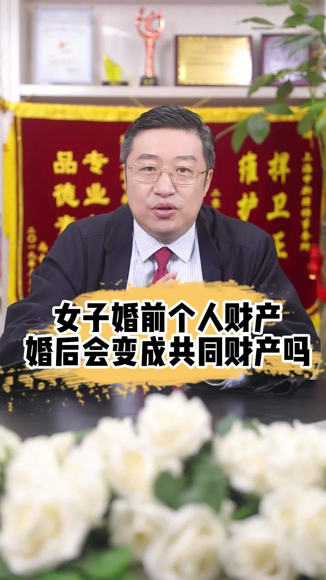 女子婚前个人财产,婚后会变成共同财产吗?法律咨询 律师 欠钱还钱 债务