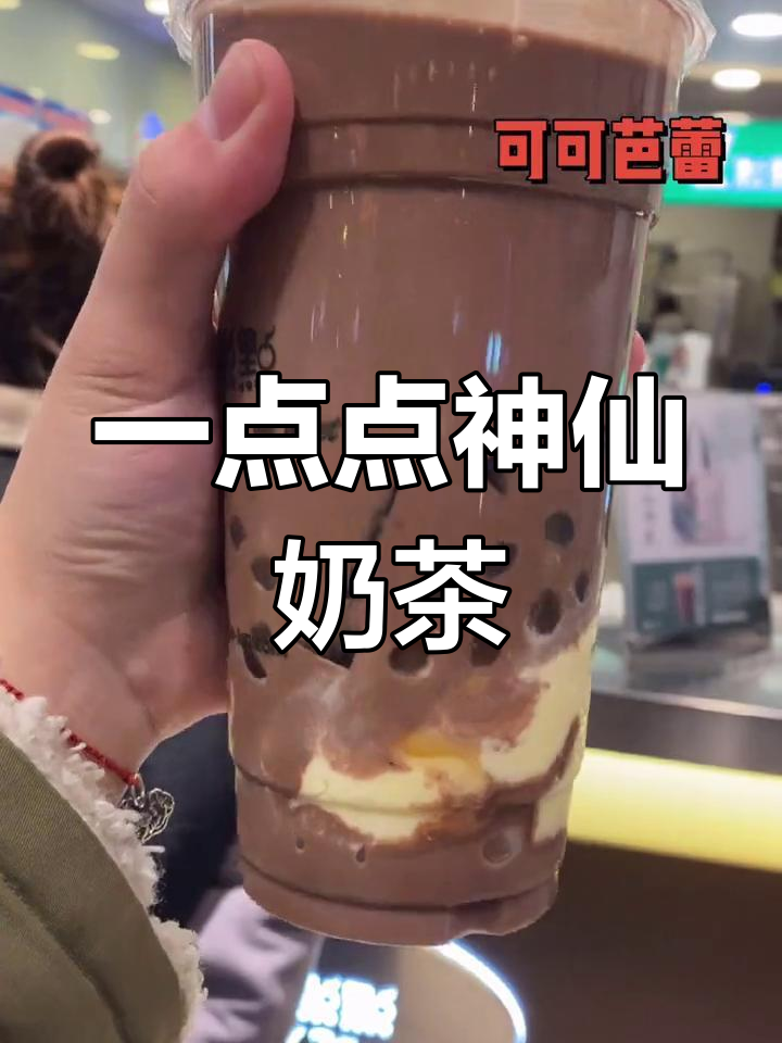 一点点隐藏神仙菜单,可可冰淇淋配咖啡豆超浓郁