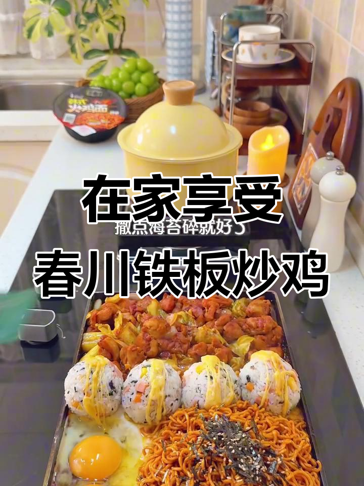 一个人在家吃春川铁板炒鸡,配火鸡面太幸福了