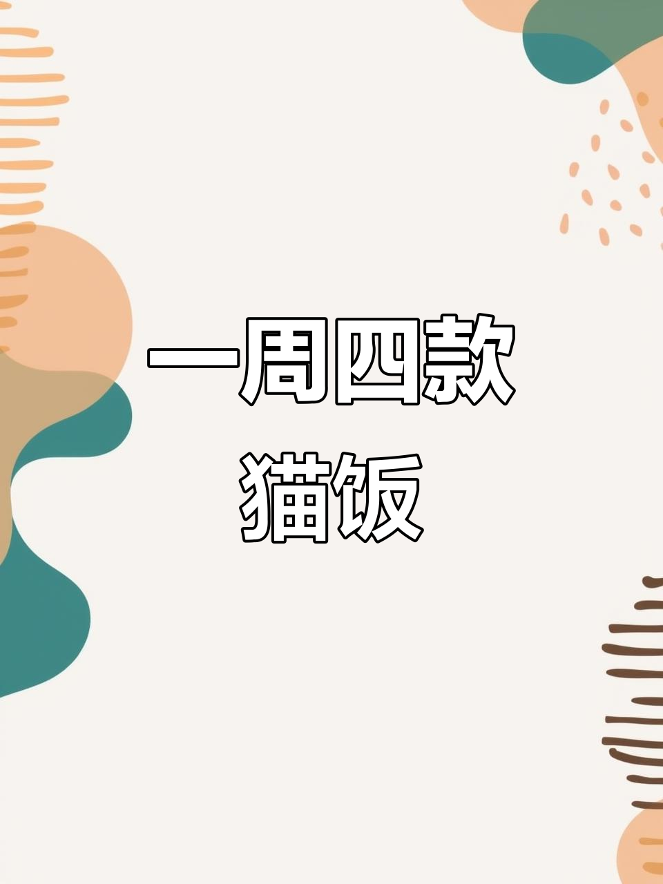 四款猫饭,冷冻储存一周备餐轻松搞定