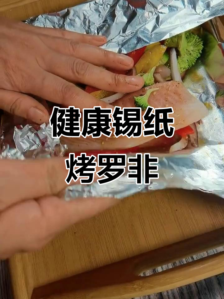 锡纸烤罗非鱼排,简单又美味,健康满分!