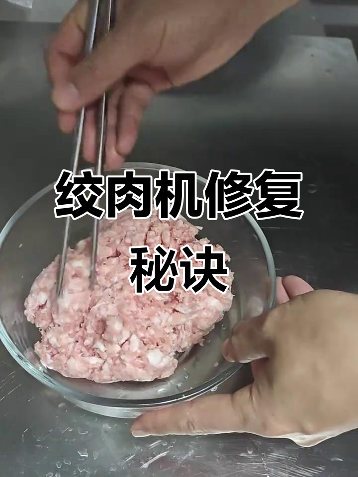 绞肉机慢转冒烟?换个电机立马恢复,效果杠杠的!