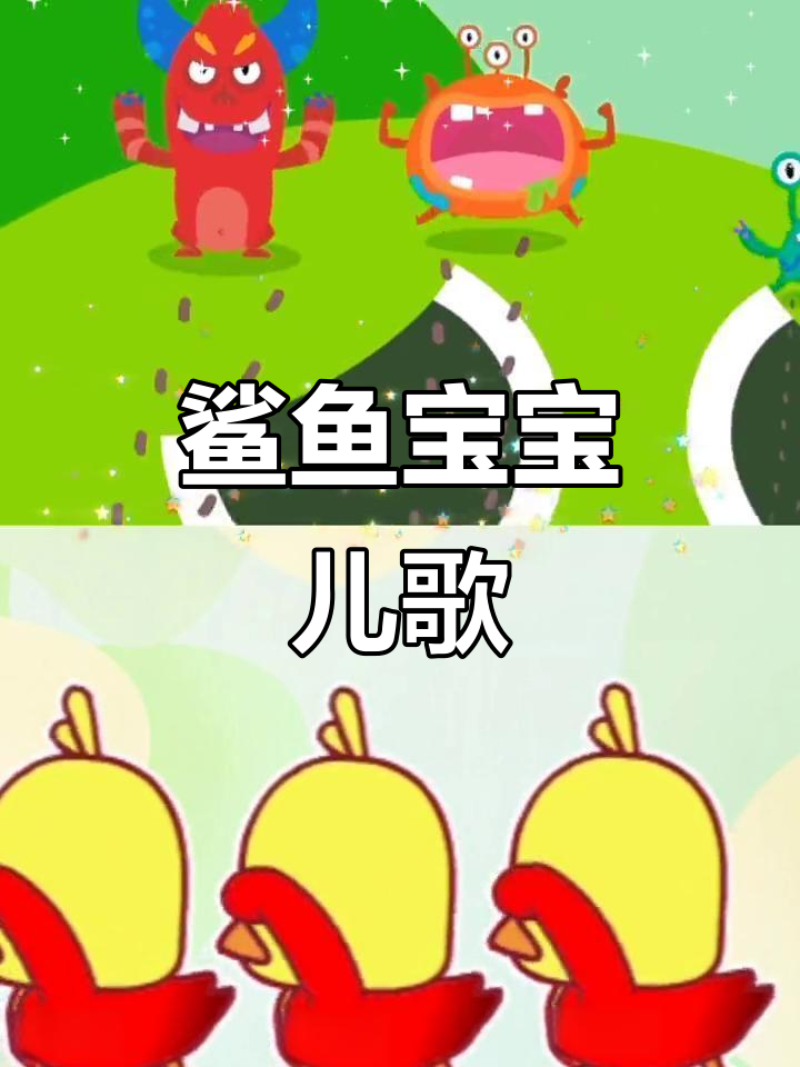 鲨鱼宝宝和恐龙娃娃大冒险,刷鞋、洗澡细菌全搞定!