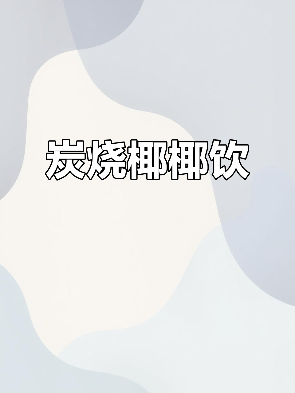 将香橙、乌龙茶与椰乳混合,轻松制作美味炭烧饮品